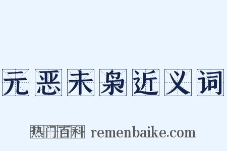 元恶未枭近义词是什么意思的图片